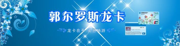 郭尔罗斯龙卡