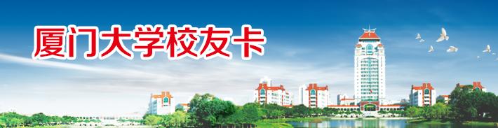 厦门大学龙卡（限校友申请）