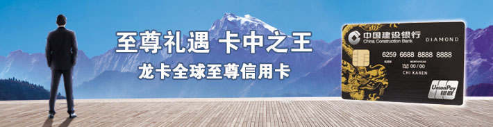 龙卡全球至尊信用卡