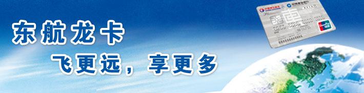东航龙卡