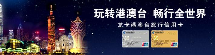 龙卡港澳台旅行信用卡