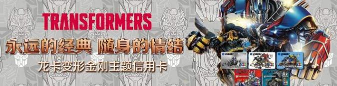 龙卡变形金刚主题信用卡